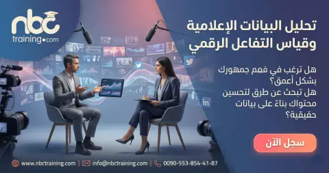 ورشة تحليل البيانات الإعلامية وقياس التفاعل الرقمي