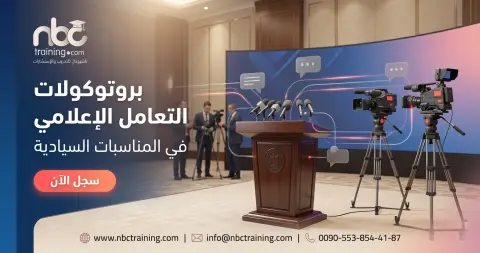 بروتوكولات التعامل الإعلامي في المناسبات السيادية