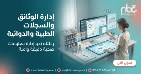 إدارة الوثائق والسجلات الطبية والدوائية