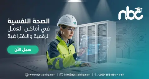 الصحة النفسية في أماكن العمل الرقمية والافتراضية