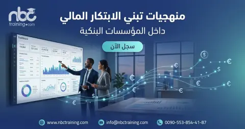 منهجيات تبني الابتكار المالي داخل المؤسسات البنكية