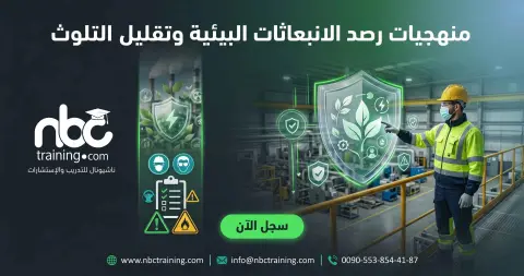 منهجيات رصد الانبعاثات البيئية وتقليل التلوث