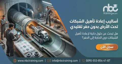 أساليب إعادة تأهيل الشبكات تحت الأرض بدون حفر تقليدي