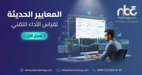 المعايير الحديثة لقياس الأداء التقني