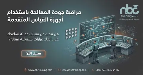 مراقبة جودة المعالجة باستخدام أجهزة القياس المتقدمة