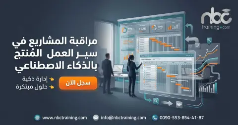 مراقبة المشاريع في سير العمل المُنتج بالذكاء الاصطناعي