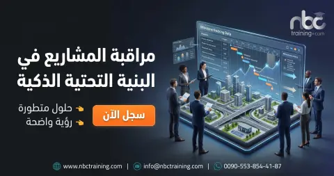 مراقبة المشاريع في البنية التحتية الذكية