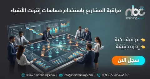 مراقبة المشاريع باستخدام حساسات إنترنت الأشياء