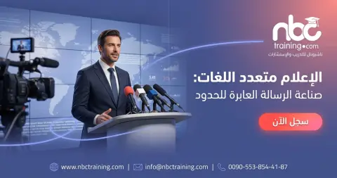 الإعلام متعدد اللغات: صناعة الرسالة العابرة للحدود