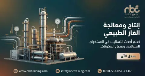 إنتاج ومعالجة الغاز الطبيعي