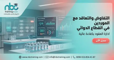 التفاوض والتعاقد مع الموردين في القطاع الدوائي