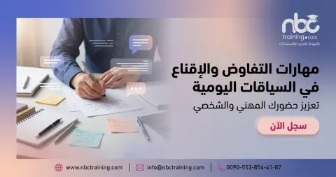 مهارات التفاوض والإقناع في السياقات اليومية