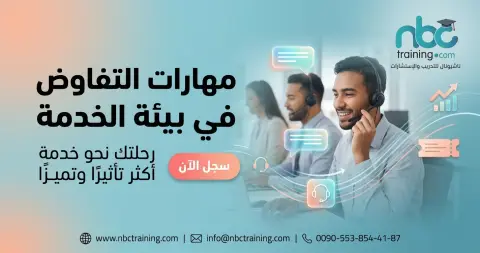 مهارات التفاوض في بيئة الخدمة