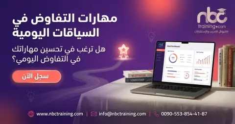 مهارات التفاوض في السياقات اليومية