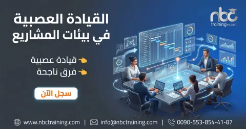 القيادة العصبية في بيئات المشاريع