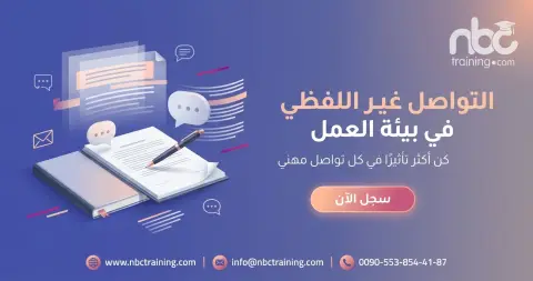 التواصل غير اللفظي في بيئة العمل