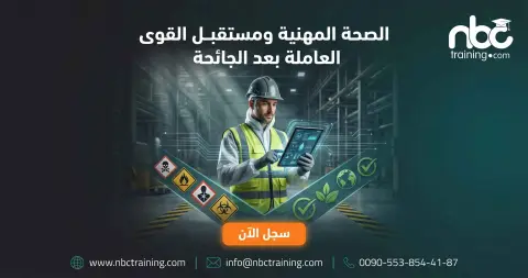 الصحة المهنية ومستقبل القوى العاملة بعد الجائحة