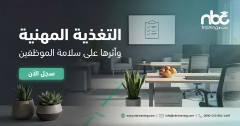 التغذية المهنية وأثرها على سلامة الموظفين