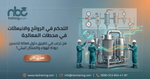 التحكم في الروائح والانبعاثات في محطات المعالجة