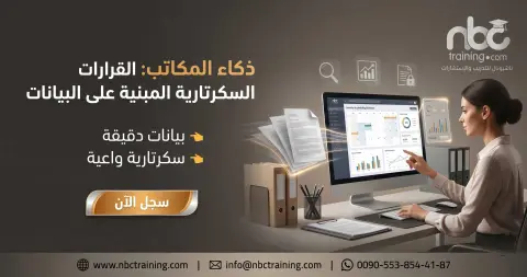 ذكاء المكاتب: القرارات السكرتارية المبنية على البيانات