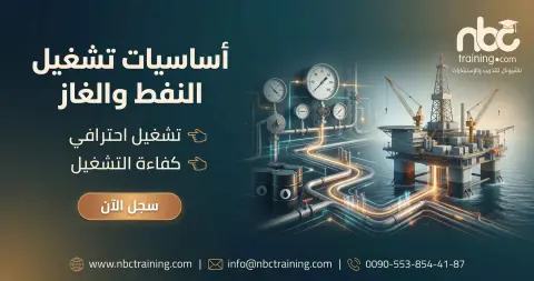أساسيات تشغيل النفط والغاز