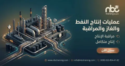 عمليات إنتاج النفط والغاز والمراقبة