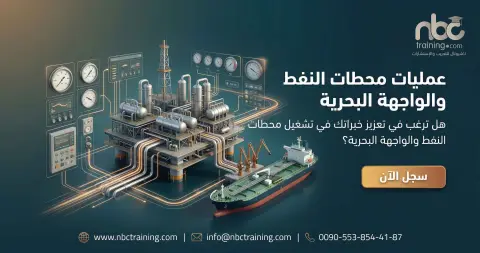 عمليات محطات النفط والواجهة البحرية