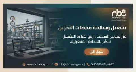 تشغيل وسلامة محطات التخزين