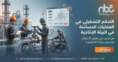 التحكم التشغيلي في العمليات الحساسة في البيئة الإنتاجية