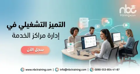 التميز التشغيلي في إدارة مراكز الخدمة