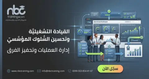 القيادة التشغيلية وتحسين السلوك المؤسسي