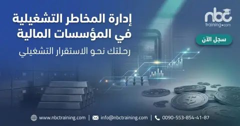 إدارة المخاطر التشغيلية في المؤسسات المالية