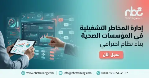 إدارة المخاطر التشغيلية في المؤسسات الصحية