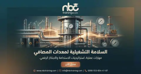 السلامة التشغيلية لمعدات المصافي