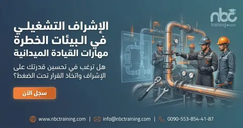 الإشراف التشغيلي في البيئات الخطرة مهارات القيادة الميدانية