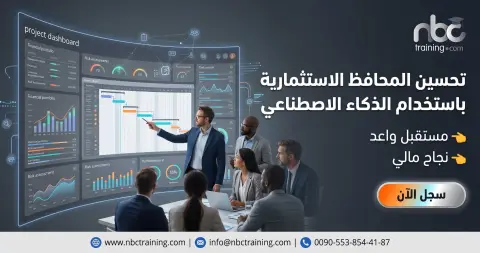 تحسين المحافظ الاستثمارية باستخدام الذكاء الاصطناعي