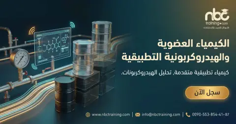 الكيمياء العضوية والهيدروكربونية التطبيقية