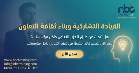 القيادة التشاركية وبناء ثقافة التعاون