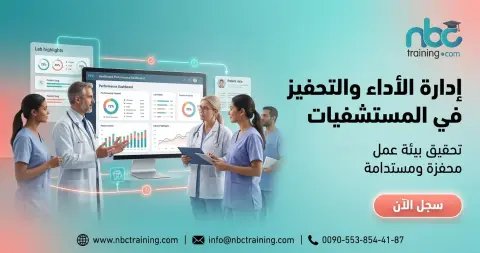 إدارة الأداء والتحفيز في المستشفيات