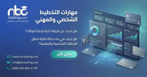 ورشة مهارات التخطيط المالي الشخصي والمهني