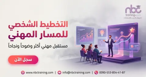 التخطيط الشخصي للمسار المهني