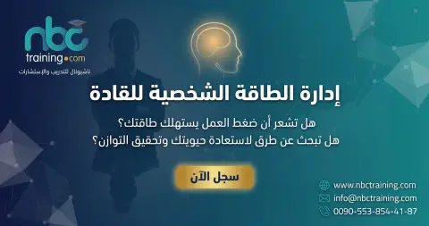 إدارة الطاقة الشخصية للقادة