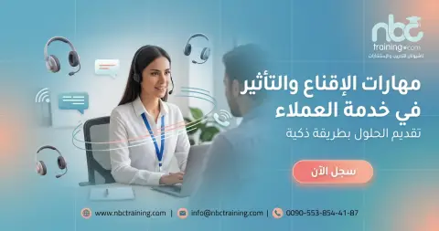 مهارات الإقناع والتأثير في خدمة العملاء