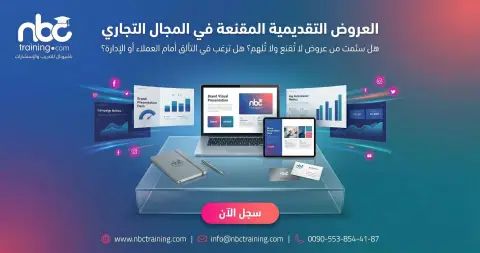 ورشة العروض التقديمية المقنعة في المجال التجاري
