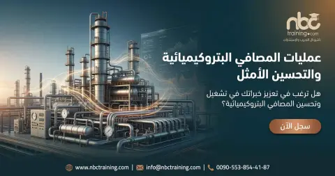 عمليات المصافي البتروكيميائية والتحسين الأمثل