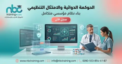 الحوكمة الدوائية والامتثال التنظيمي