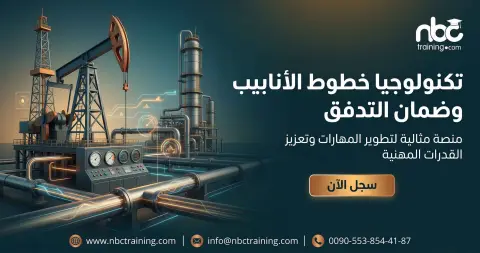 تكنولوجيا خطوط الأنابيب وضمان التدفق