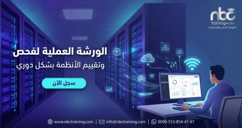 الورشة العملية لفحص وتقييم الأنظمة بشكل دوري