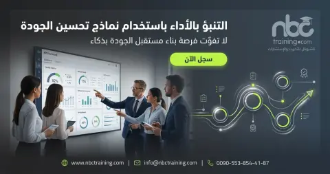 التنبؤ بالأداء باستخدام نماذج تحسين الجودة