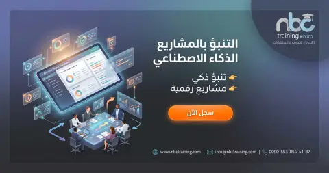 التنبؤ بالمشاريع باستخدام الذكاء الاصطناعي